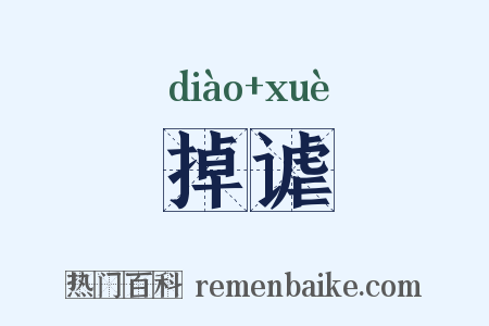 掉谑是什么意思的图片